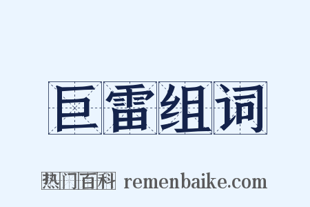 巨雷组词是什么意思的图片